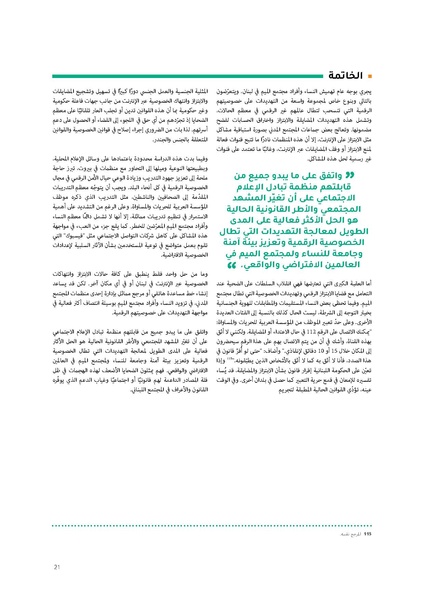 ملف:تهديد خصوصية النساء ومجتمعات الميم على الإنترنت في لبنان.pdf