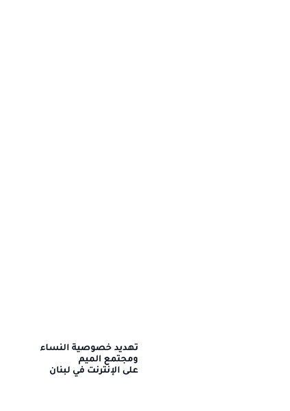 ملف:تهديد خصوصية النساء ومجتمعات الميم على الإنترنت في لبنان.pdf