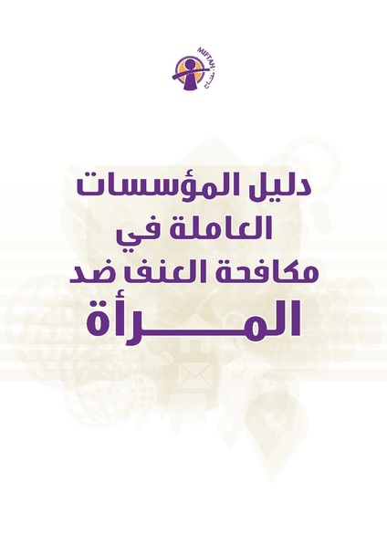 ملف:دليل المؤسسات العاملة في مكافحة العنف ضد المرأة.pdf