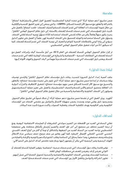 ملف:دليل المؤسسات العاملة في مكافحة العنف ضد المرأة.pdf
