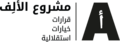 مشروع الألف.png