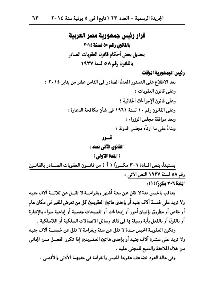 ملف:تعديل بعض أحكام قانون العقوبات بشأن جرائم التحرش الجنسي.pdf