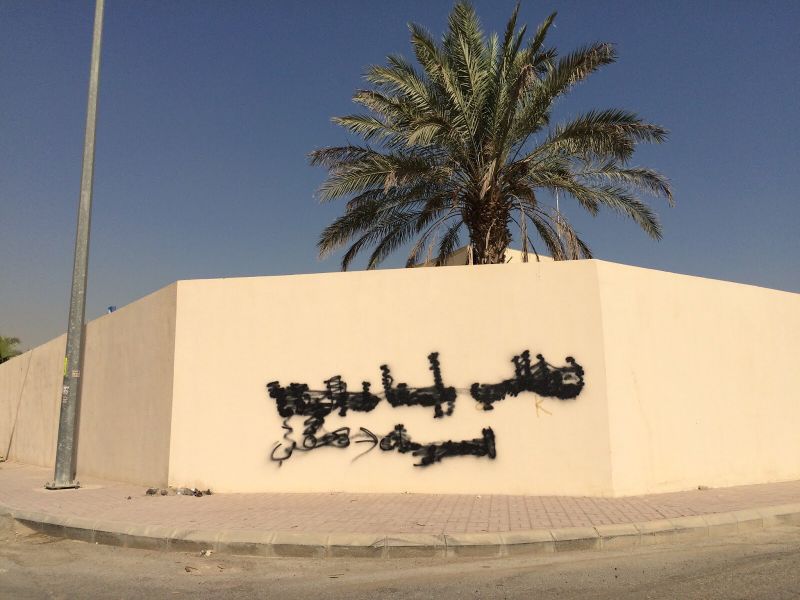 ملف:جرافيتي نطالب بإسقاط الولاية للسعوديات ممسوح.jpeg