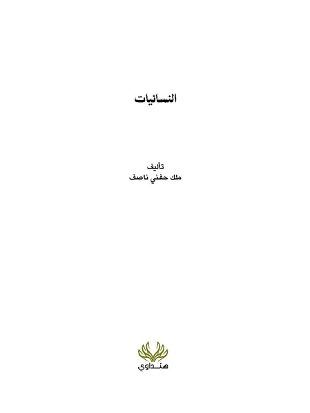ملف:النسائيات.pdf