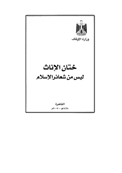 ملف:ختان الإناث ليس من شعائر الإسلام.pdf
