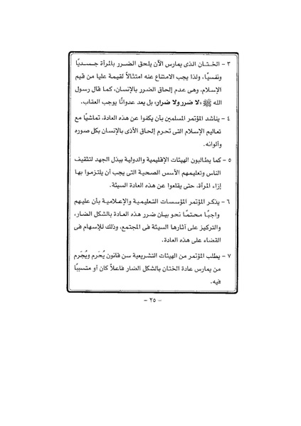 ملف:ختان الإناث ليس من شعائر الإسلام.pdf