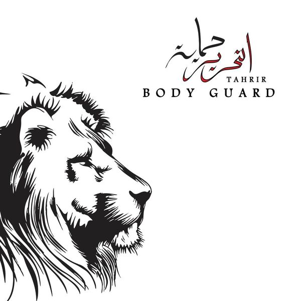 ملف:شعار تحرير بودي جارد.jpeg