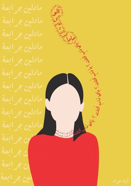 ملف:آياه عواد - رسمة لمادلين الجرابعة.jpg