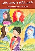 النفس تشكو والجسد يعاني - دليل المرأة العربية في الصحة النفسية.jpg