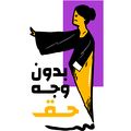 بدون وجه حق.jpg
