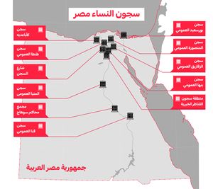 سجون النساء في مصر.jpg