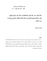 إعادة تغيير مسار رغبة الغرب الإستشراقية من خلال العار العربي الكويري.pdf