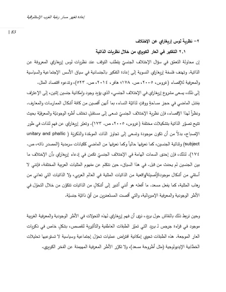 ملف:إعادة تغيير مسار رغبة الغرب الإستشراقية من خلال العار العربي الكويري.pdf