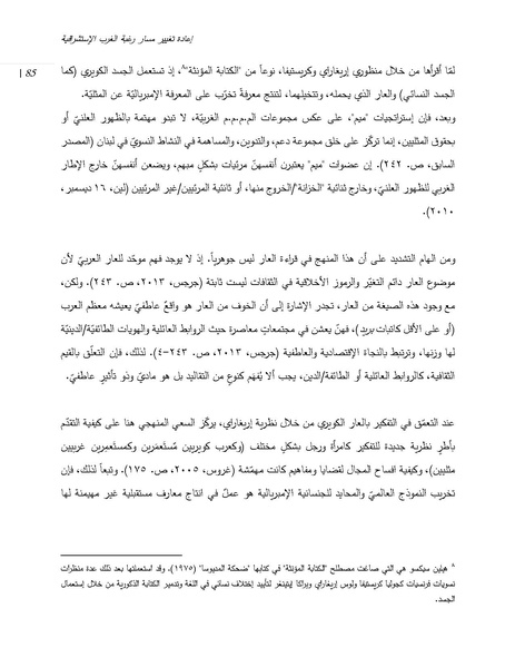 ملف:إعادة تغيير مسار رغبة الغرب الإستشراقية من خلال العار العربي الكويري.pdf