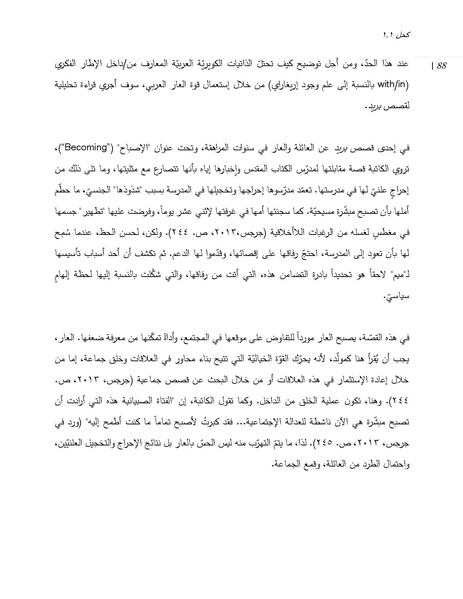 ملف:إعادة تغيير مسار رغبة الغرب الإستشراقية من خلال العار العربي الكويري.pdf