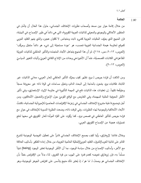 ملف:إعادة تغيير مسار رغبة الغرب الإستشراقية من خلال العار العربي الكويري.pdf