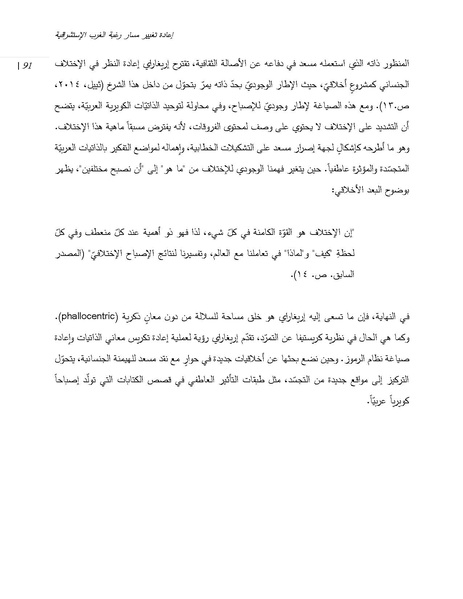 ملف:إعادة تغيير مسار رغبة الغرب الإستشراقية من خلال العار العربي الكويري.pdf