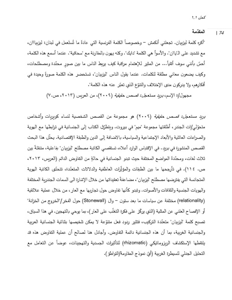 ملف:إعادة تغيير مسار رغبة الغرب الإستشراقية من خلال العار العربي الكويري.pdf