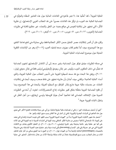 ملف:إعادة تغيير مسار رغبة الغرب الإستشراقية من خلال العار العربي الكويري.pdf