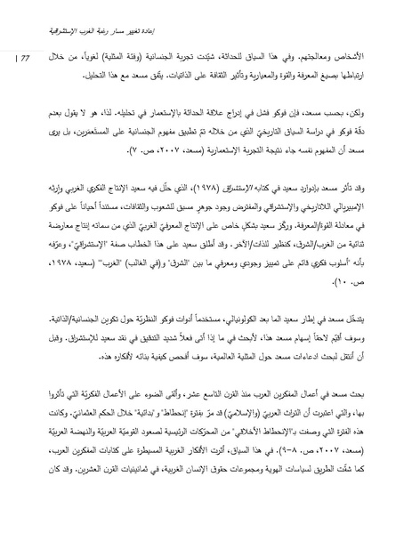 ملف:إعادة تغيير مسار رغبة الغرب الإستشراقية من خلال العار العربي الكويري.pdf
