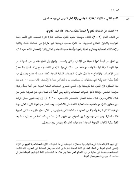 ملف:إعادة تغيير مسار رغبة الغرب الإستشراقية من خلال العار العربي الكويري.pdf