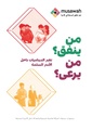 من ينفق؟ من يرعى؟.pdf