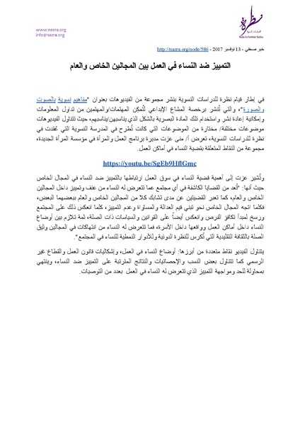 ملف:خبر- التمييز ضد النساء في العمل بين المجالين الخاص والعام.pdf