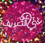 غني عن التعريف.jpg
