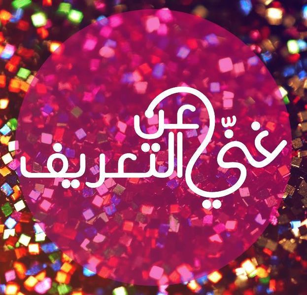 ملف:غني عن التعريف.jpg