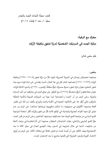 ملف:معارك مع الرغبة- مركزة الجسد في السرديات الشخصية لدرية شفيق ولطيفة الزيات.pdf