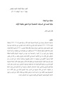 معارك مع الرغبة- مركزة الجسد في السرديات الشخصية لدرية شفيق ولطيفة الزيات.pdf