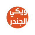 مصغّر المراجعة المؤرّخة 17:01، 8 نوفمبر 2016