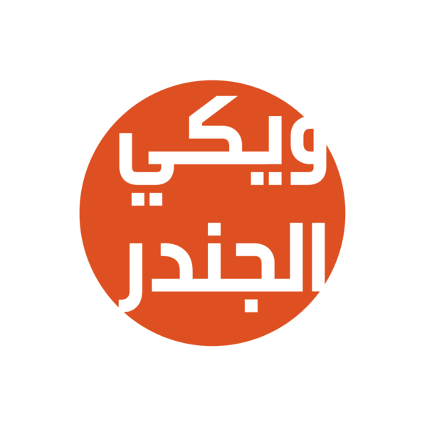 ملف:ويكي الجندر.png