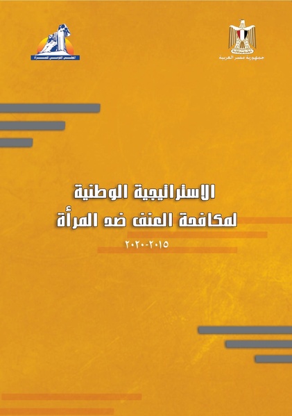 ملف:الاستراتيجية الوطنية لمكافحة العنف ضد المرأة.pdf