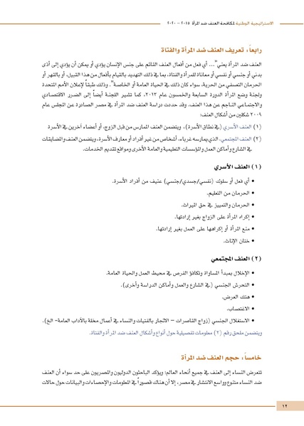 ملف:الاستراتيجية الوطنية لمكافحة العنف ضد المرأة.pdf