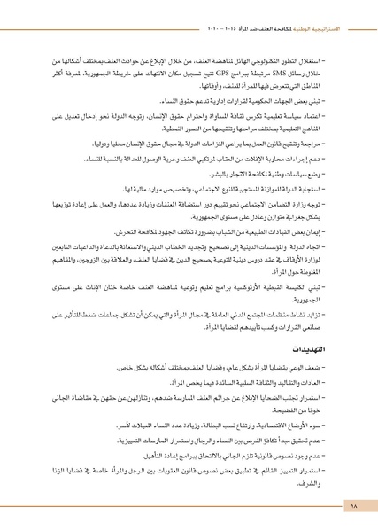 ملف:الاستراتيجية الوطنية لمكافحة العنف ضد المرأة.pdf