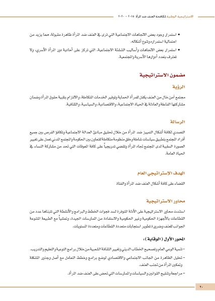 ملف:الاستراتيجية الوطنية لمكافحة العنف ضد المرأة.pdf