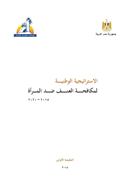 ملف:الاستراتيجية الوطنية لمكافحة العنف ضد المرأة.pdf