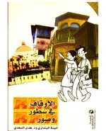 الأوقاف في سطور وصور.pdf