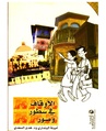الأوقاف في سطور وصور.pdf