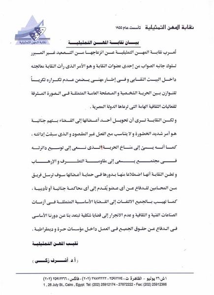 ملف:بيان نقابة المهن التمثيلية حول قضية فستان رانيا يوسف بمهرجان القاهرة السينمائي.jpg