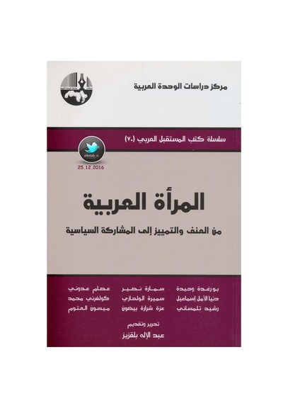 ملف:المرأة العربية من العنف والتمييز إلى المشاركة السياسية.pdf