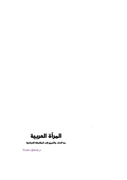 ملف:المرأة العربية من العنف والتمييز إلى المشاركة السياسية.pdf