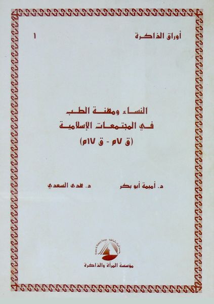 ملف:غلاف النساء ومهنة الطب فى المجتمعات الإسلامية.jpg