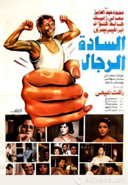 ملف:السادة الرجال.jpg