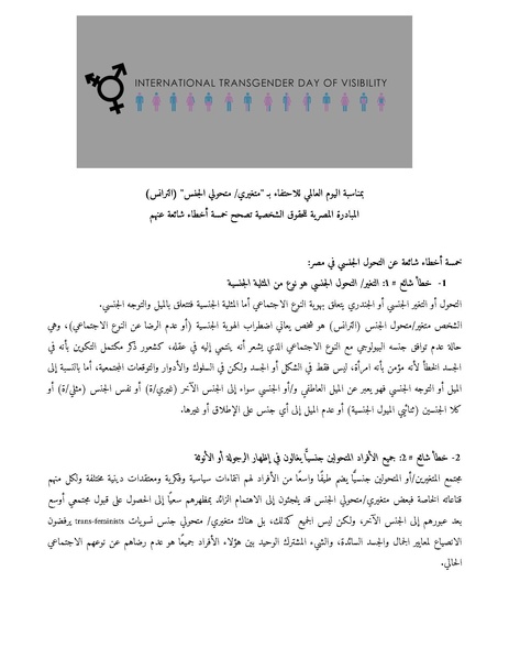 ملف:خمسة أخطاء شائعة عن التحول الجنسي في مصر.pdf