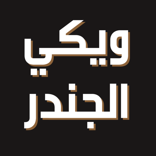 ملف:شعار مقترح لويكي الجندر 71.png