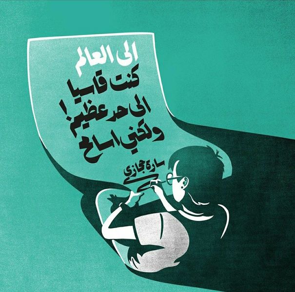 ملف:رسمة إلى العالم كنت قاسيا إلى حد عظيم ولكني أسامح.jpeg