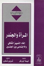 المرأة والجندر.jpg