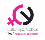 مبادرة لا لقهر النساء.png